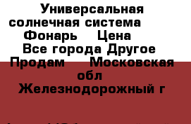 Универсальная солнечная система  GD-8051 (Фонарь) › Цена ­ 2 300 - Все города Другое » Продам   . Московская обл.,Железнодорожный г.